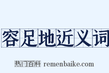 容足地近义词是什么意思的图片